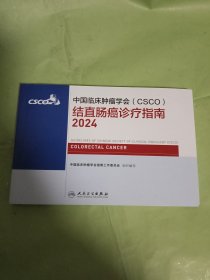 中国临床肿瘤学会（CSCO）结直肠癌诊疗指南2024;非小细胞肺癌诊疗指南2024;胃癌诊疗指南2024;乳腺癌诊疗指南2024;小细胞肺癌诊疗指南2024（5本合售）