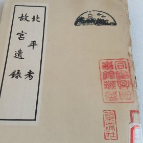 故宫遗禄北平考