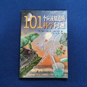 101个应该知道的科学问题