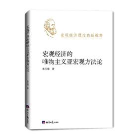 宏观经济的唯物主义亚宏观方法论