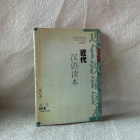 近代汉语读本