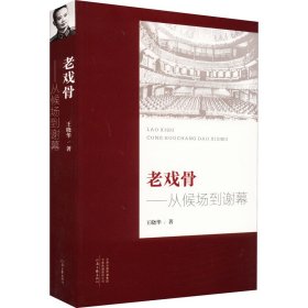 老戏骨——从候场到谢幕 9787555912569 王晓华 河南文艺出版社