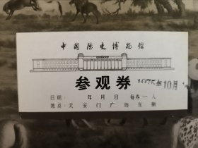 中国历史博物馆门票 1975年