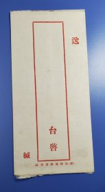 民国空白封宣纸外面，潮汕民国空白封，也可用为侨批封使用，（第2封）。