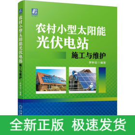 農(nóng)村小型太陽能光伏電站施工與維護(hù)