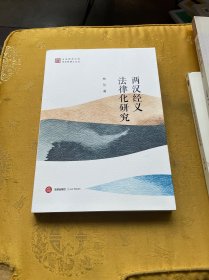 两汉经义法律化研究
