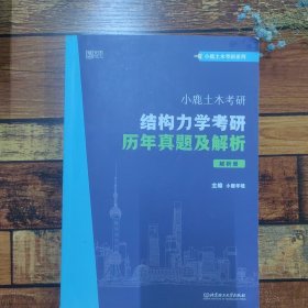 小鹿土木考研：结构力学考研历年真题及解析（解析册）