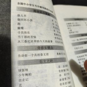 上海版少年文艺杂志一本，张洁《做回坏孩子》周洁茹《跑》健建红《寻找快乐》李学斌《当干部的烦恼》肖显志《从三叠纪延伸到今天的故事》殷健灵《告诉你一个真的秦文君》谢倩霓《花》郁雨君《南京-北京》张弘《钟王》