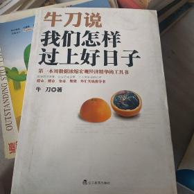 牛刀说 我们怎样过上好日子