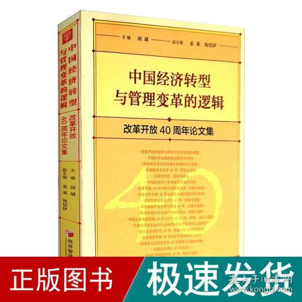 中国经济转型与管理变革的逻辑：改革开放40周年论文集