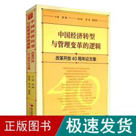 中国经济转型与管理变革的逻辑：改革开放40周年论文集