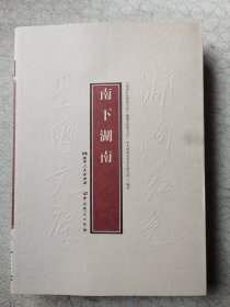 南下湖南