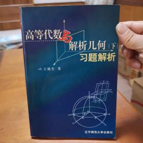 高等代数与解析几何习题解析（上下册）一版一印