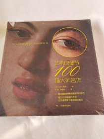 艺术的细节·100幅大师名作