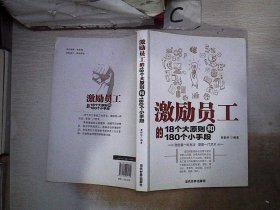 激励员工的18个大原则和180个小手段