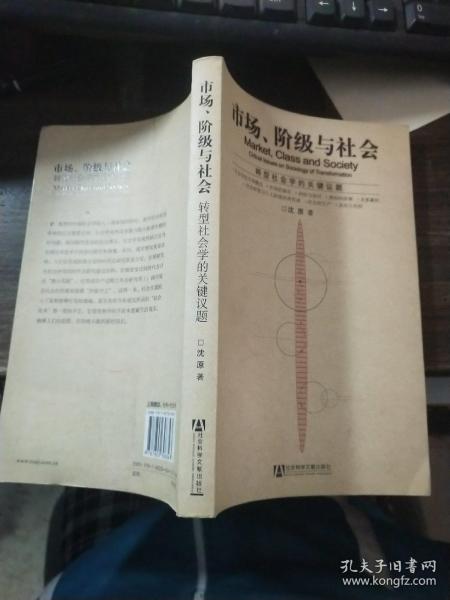 市场、阶级与社会：转型社会学的关键议题