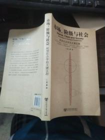 市场、阶级与社会：转型社会学的关键议题