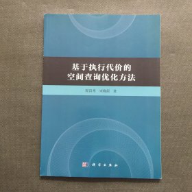 基于执行代价的空间查询优化方法