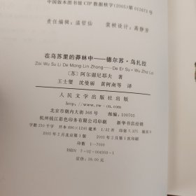 在乌苏里的莽林中：乌苏里山区历险记：1902-1906年锡霍特山区考察记 在乌苏里的莽林中：德尔苏.乌扎拉（2册）（书柜47）