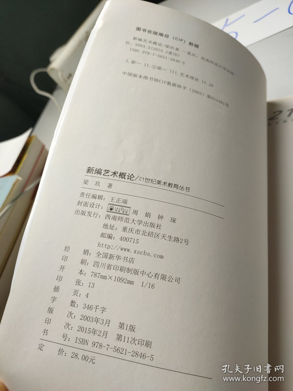 新编艺术概论/21世纪美术教育丛书
