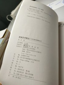 新编艺术概论/21世纪美术教育丛书