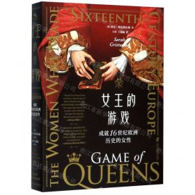 女王的游戏(成就16世纪欧洲历史的女性)
