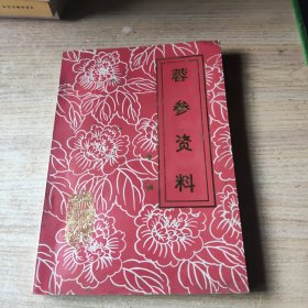 蓉参资料 专辑【附勘误表】