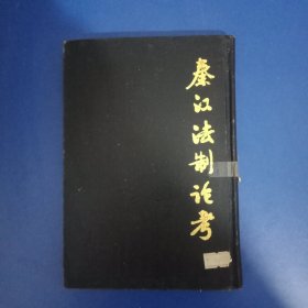 秦汉法制论考 1994年一版一印 精装