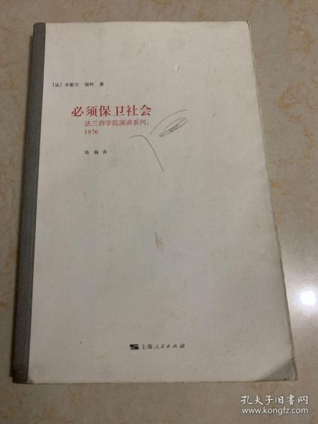 必须保卫社会：法兰西学院演讲系列 1976