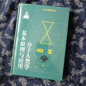 分子人类学基本原理与应用