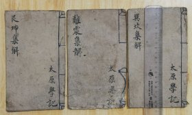 八卦集解（巽坎，离震，艮坤，集解，手抄本共3册合售，其中1册右一角朽脆缺口伤掉字）