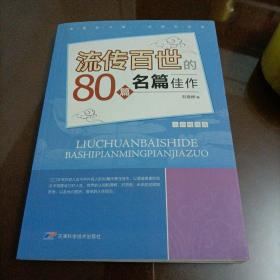 流传百世80篇名家佳作