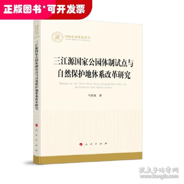 三江源国家公园体制试点与自然保护地体系改革研究（国家社科基金丛书—经济）