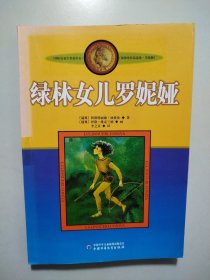 新版林格伦作品选集 美绘版-绿林女儿罗妮娅