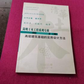 高层建筑基础的实用设计方法——简明土木工程系列专辑