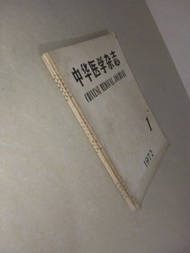 中华医学杂志1972年第1.2期 1973年第3期 3册合售 品如图 实物拍照 货号8-3