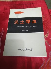 沃土喋血东北抗联老战士李桂林同志回忆录