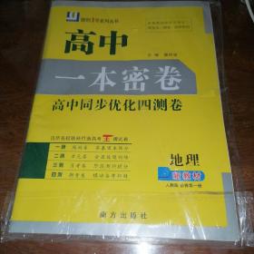原创1号系列丛书 高中 一本密卷 高中同步优化四测卷 地理（新教材 人教版 必修第一册）