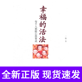 幸福的活法