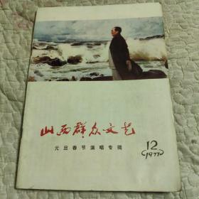 山西群众文艺，1977年，12