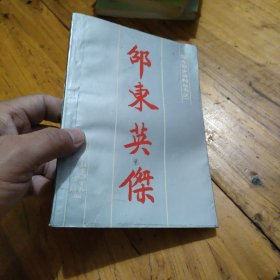 邵东英杰（邵东党史资料丛书之一）