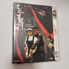 光盘 DVD 走着瞧 1碟简装