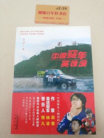 中国赛车英雄谱