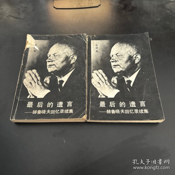最后的遗言一赫鲁晓夫回忆录续集（上下卷）