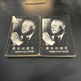 最后的遗言一赫鲁晓夫回忆录续集（上下卷）