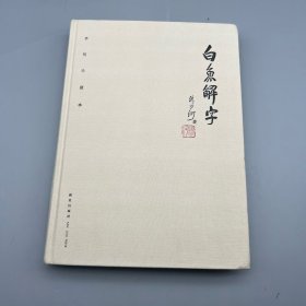 白鱼解字（稿本）