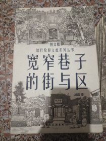 宽窄巷子的街与区 图文版