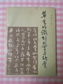 草书的识别书写与欣赏 1986年版