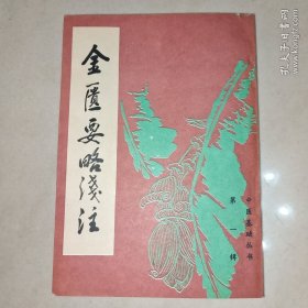 金匮要略浅注
