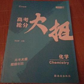 作业帮 高考抢分大招·化学 2021版 高考总复习 专项训练